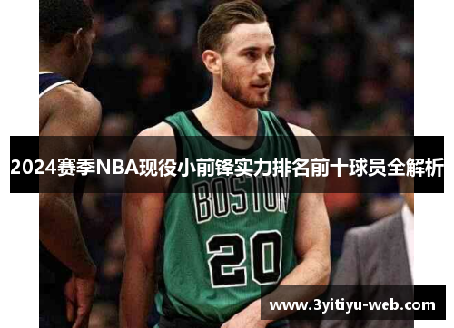 2024赛季NBA现役小前锋实力排名前十球员全解析