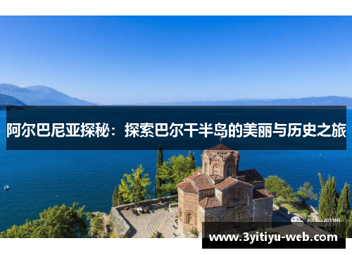 阿尔巴尼亚探秘：探索巴尔干半岛的美丽与历史之旅