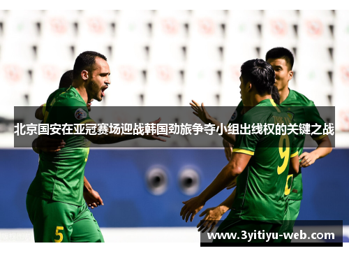 北京国安在亚冠赛场迎战韩国劲旅争夺小组出线权的关键之战