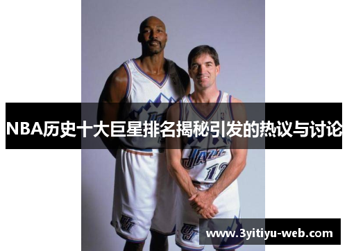 NBA历史十大巨星排名揭秘引发的热议与讨论