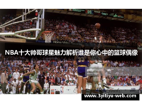 NBA十大帅哥球星魅力解析谁是你心中的篮球偶像