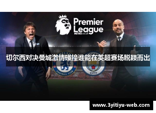 切尔西对决曼城激情碰撞谁能在英超赛场脱颖而出