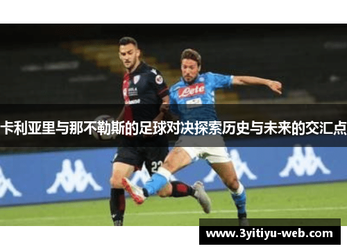 卡利亚里与那不勒斯的足球对决探索历史与未来的交汇点