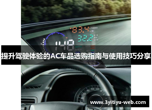 提升驾驶体验的AC车品选购指南与使用技巧分享