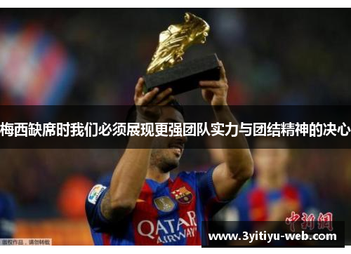 梅西缺席时我们必须展现更强团队实力与团结精神的决心