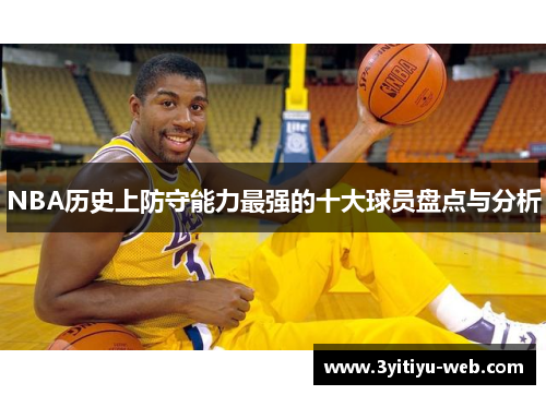 NBA历史上防守能力最强的十大球员盘点与分析