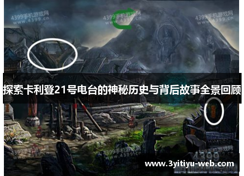 探索卡利登21号电台的神秘历史与背后故事全景回顾