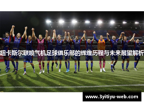 纽卡斯尔联喷气机足球俱乐部的辉煌历程与未来展望解析