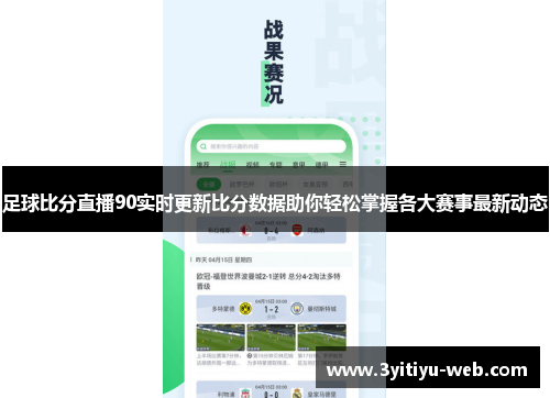 足球比分直播90实时更新比分数据助你轻松掌握各大赛事最新动态