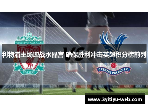 利物浦主场迎战水晶宫 确保胜利冲击英超积分榜前列