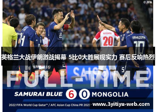 英格兰大战伊朗激战揭幕 5比0大胜展现实力 赛后反响热烈