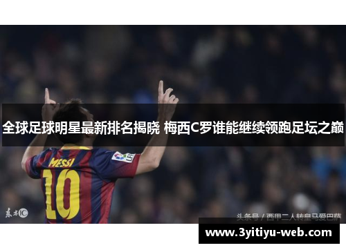 全球足球明星最新排名揭晓 梅西C罗谁能继续领跑足坛之巅
