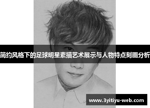 简约风格下的足球明星素描艺术展示与人物特点刻画分析