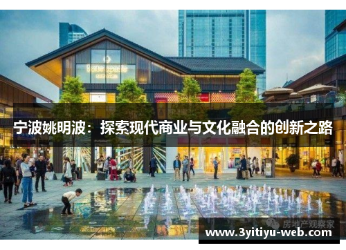 宁波姚明波：探索现代商业与文化融合的创新之路