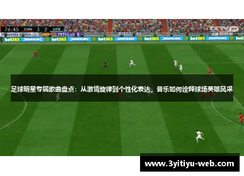 足球明星专属歌曲盘点：从激情旋律到个性化表达，音乐如何诠释球场英雄风采