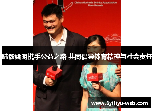 陆毅姚明携手公益之路 共同倡导体育精神与社会责任