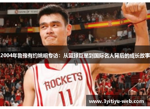 2004年鲁豫有约姚明专访：从篮球巨星到国际名人背后的成长故事