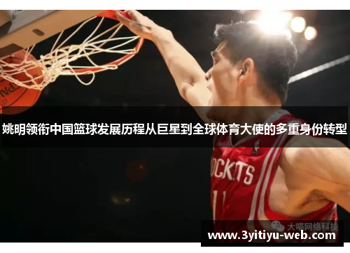 姚明领衔中国篮球发展历程从巨星到全球体育大使的多重身份转型