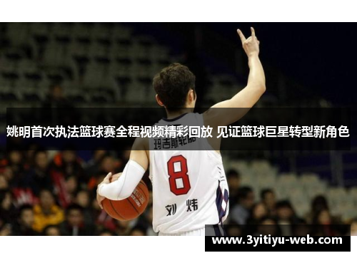 姚明首次执法篮球赛全程视频精彩回放 见证篮球巨星转型新角色