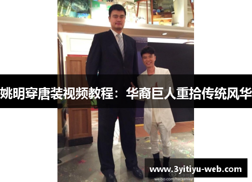 姚明穿唐装视频教程：华裔巨人重拾传统风华
