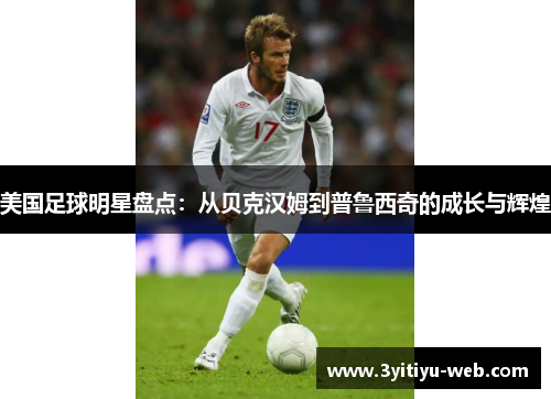 美国足球明星盘点：从贝克汉姆到普鲁西奇的成长与辉煌