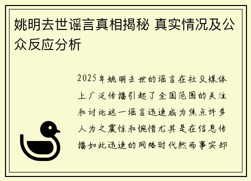姚明去世谣言真相揭秘 真实情况及公众反应分析