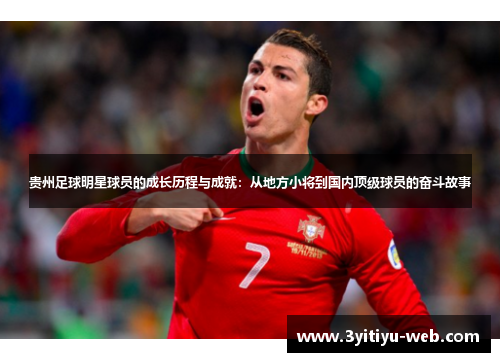 贵州足球明星球员的成长历程与成就：从地方小将到国内顶级球员的奋斗故事