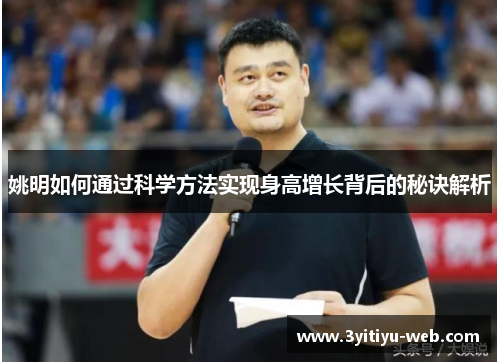 姚明如何通过科学方法实现身高增长背后的秘诀解析