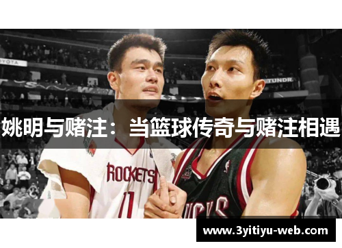 姚明与赌注：当篮球传奇与赌注相遇