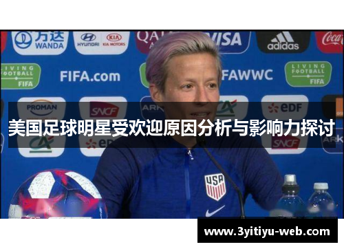 美国足球明星受欢迎原因分析与影响力探讨