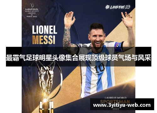 最霸气足球明星头像集合展现顶级球员气场与风采