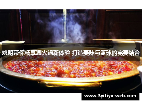 姚明带你畅享涮火锅新体验 打造美味与篮球的完美结合