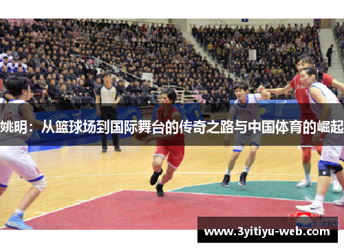 姚明：从篮球场到国际舞台的传奇之路与中国体育的崛起