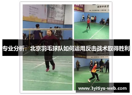 专业分析：北京羽毛球队如何运用反击战术取得胜利
