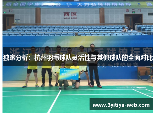 独家分析：杭州羽毛球队灵活性与其他球队的全面对比