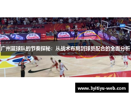 广州篮球队的节奏探秘：从战术布局到球员配合的全面分析