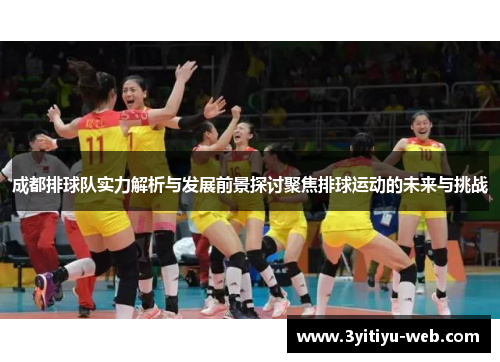 成都排球队实力解析与发展前景探讨聚焦排球运动的未来与挑战