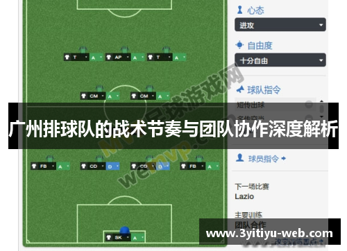 广州排球队的战术节奏与团队协作深度解析