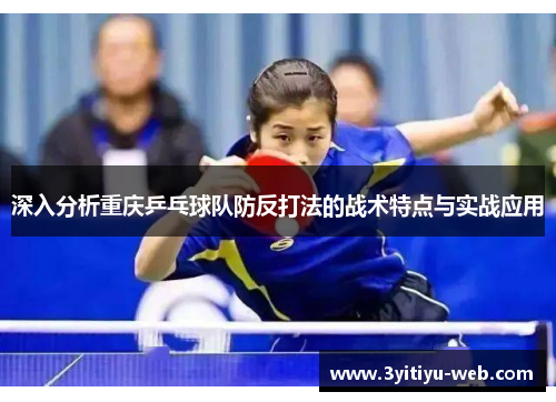 深入分析重庆乒乓球队防反打法的战术特点与实战应用