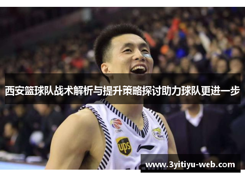 西安篮球队战术解析与提升策略探讨助力球队更进一步