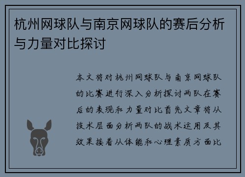 杭州网球队与南京网球队的赛后分析与力量对比探讨