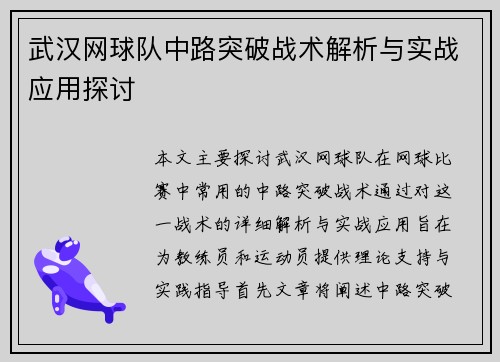 武汉网球队中路突破战术解析与实战应用探讨