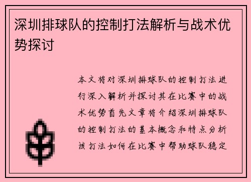 深圳排球队的控制打法解析与战术优势探讨