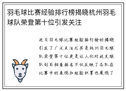 羽毛球比赛经验排行榜揭晓杭州羽毛球队荣登第十位引发关注