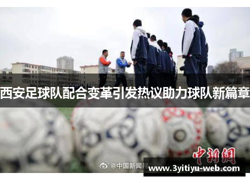西安足球队配合变革引发热议助力球队新篇章
