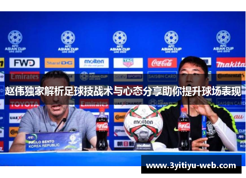 赵伟独家解析足球技战术与心态分享助你提升球场表现