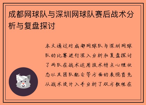 成都网球队与深圳网球队赛后战术分析与复盘探讨