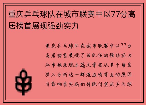 重庆乒乓球队在城市联赛中以77分高居榜首展现强劲实力