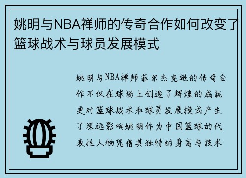 姚明与NBA禅师的传奇合作如何改变了篮球战术与球员发展模式