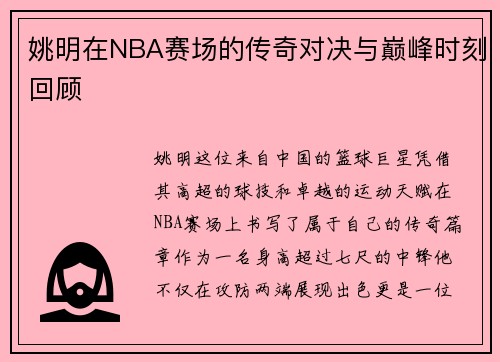 姚明在NBA赛场的传奇对决与巅峰时刻回顾